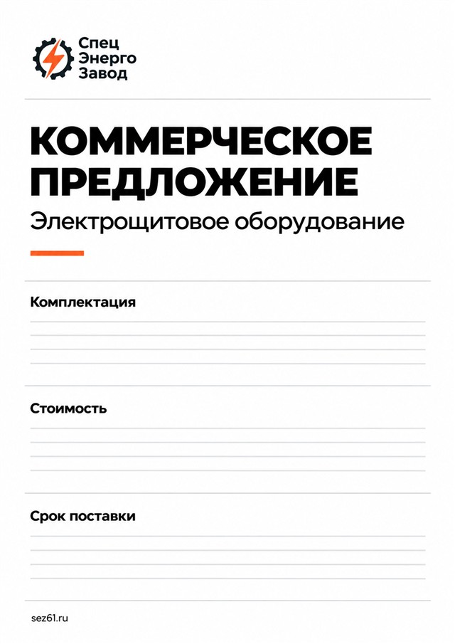 Коммерческое предложение СпецЭнергоЗавода