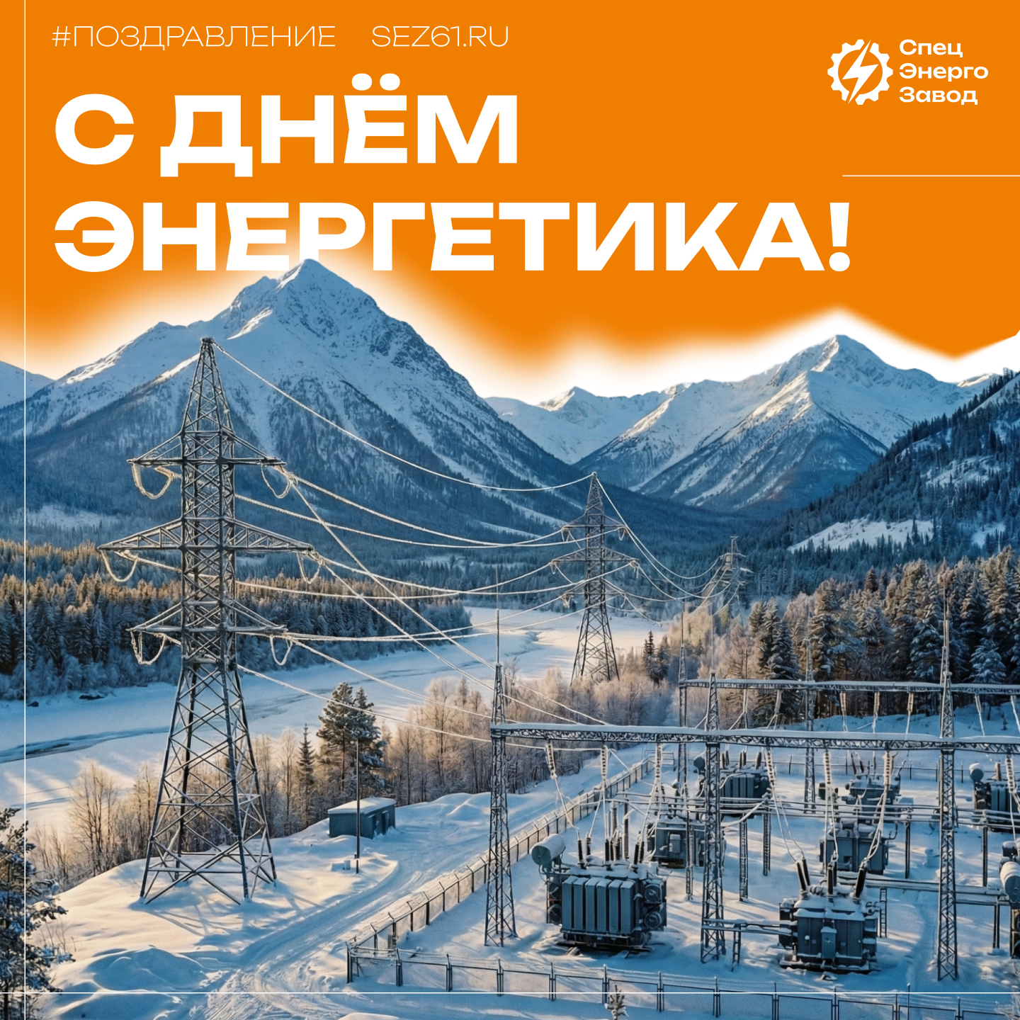 Открытка с Днём энергетика